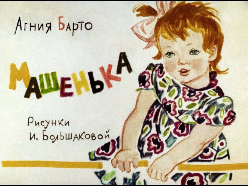 Кадр 1 диафильма «Машенька»