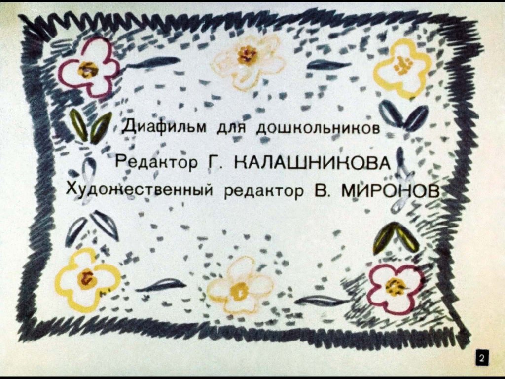 Кадр 2 диафильма «Машенька»