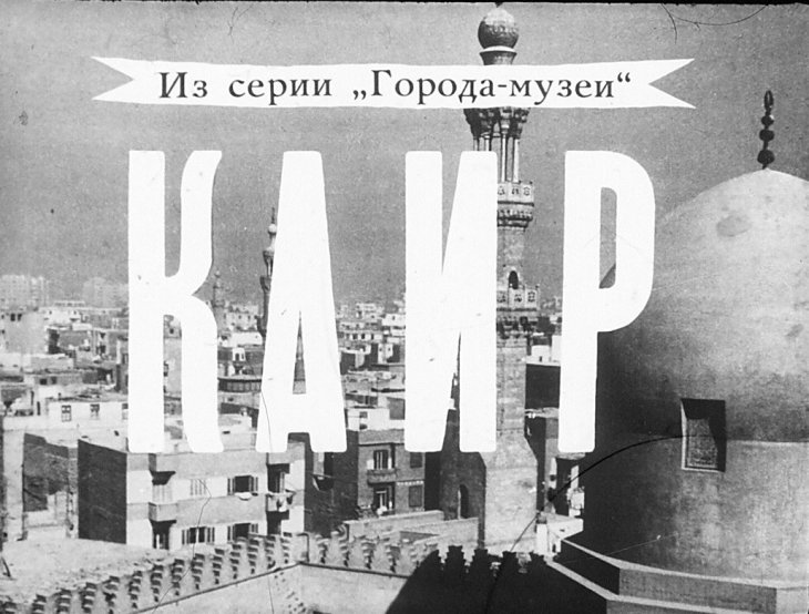Кадр 1 диафильма «Каир»