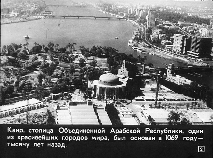 Кадр 2 диафильма «Каир»