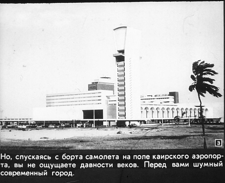 Кадр 3 диафильма «Каир»