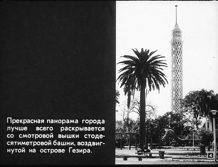 Кадр 4 диафильма «Каир»