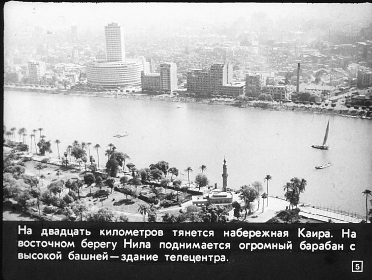 Кадр 5 диафильма «Каир»