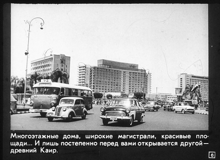 Кадр 6 диафильма «Каир»