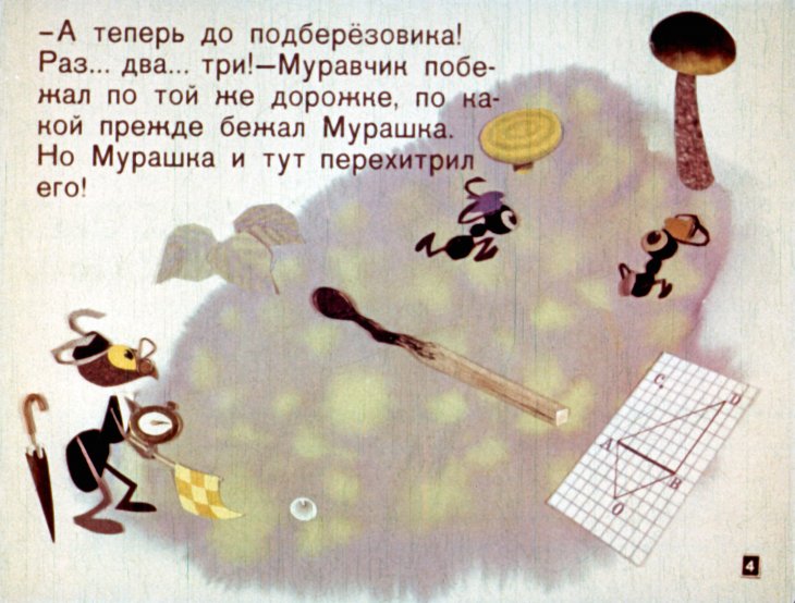 Кадр 4 диафильма «Мурашка в стране углов»