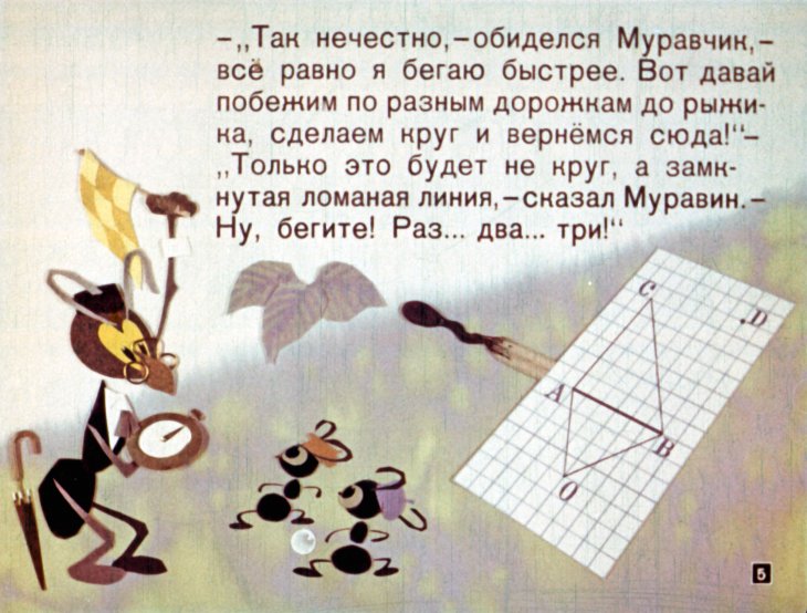 Кадр 5 диафильма «Мурашка в стране углов»