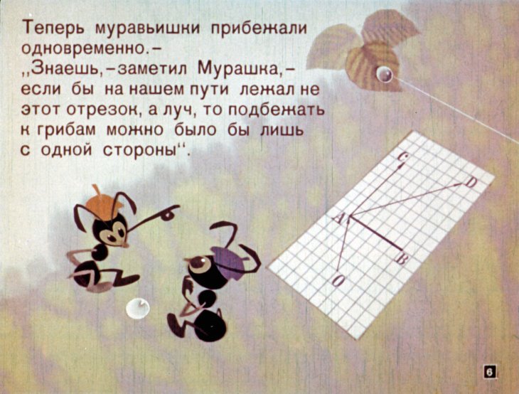 Кадр 6 диафильма «Мурашка в стране углов»