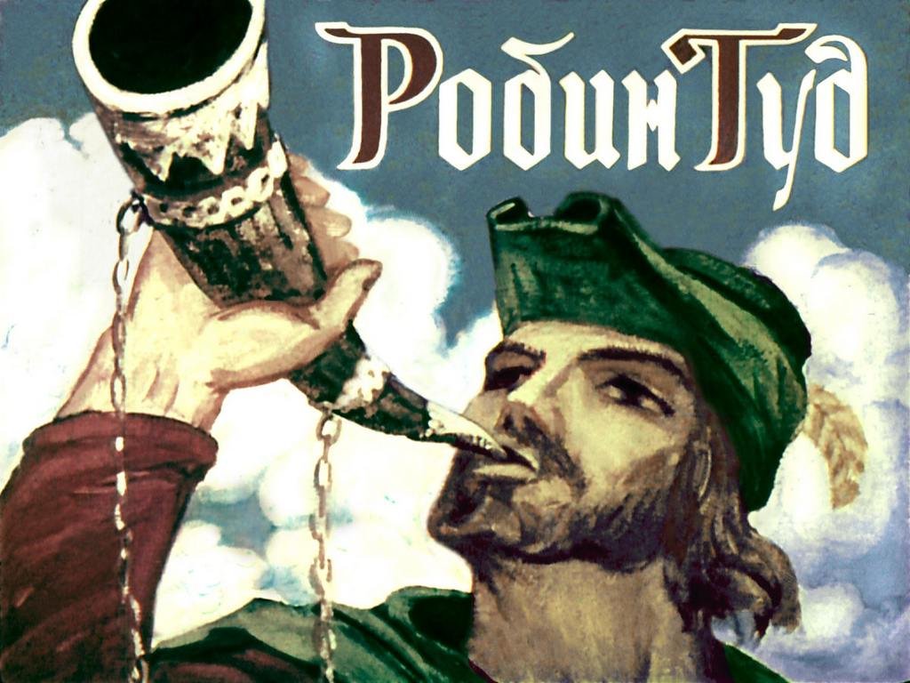 Кадр 1 диафильма «Робин Гуд»