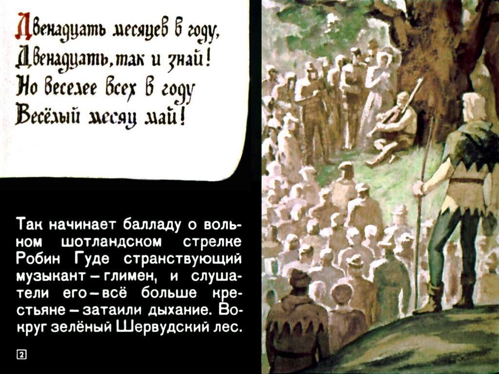 Кадр 2 диафильма «Робин Гуд»
