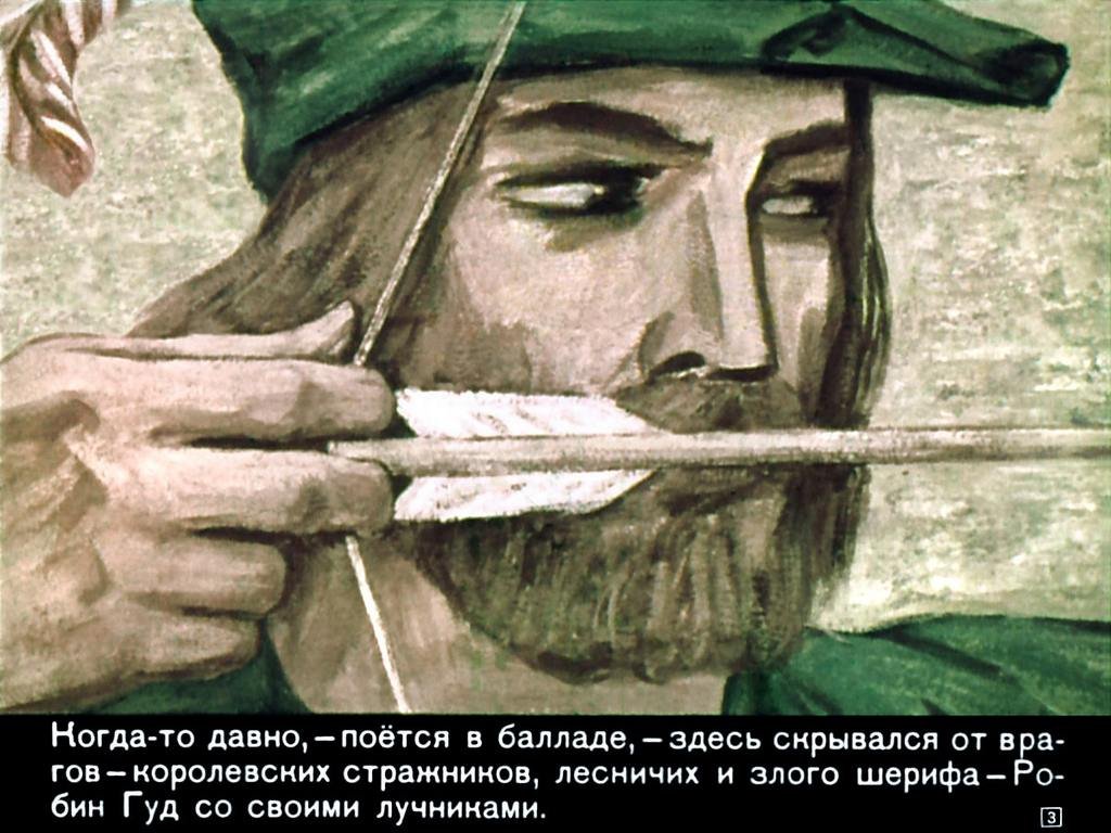 Кадр 3 диафильма «Робин Гуд»