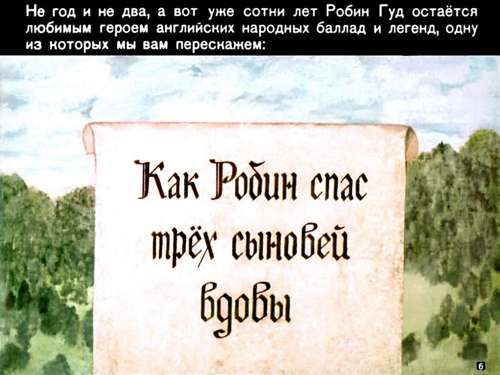 Кадр 6 диафильма «Робин Гуд»