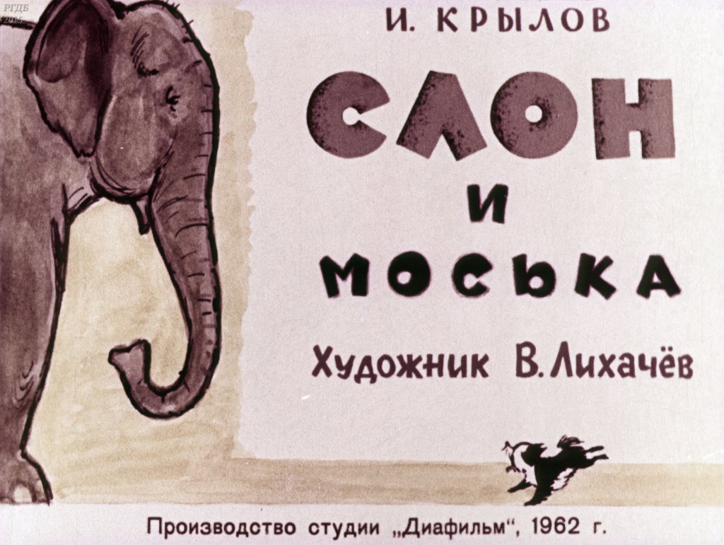 Кадр 1 диафильма «Слон и Моська»