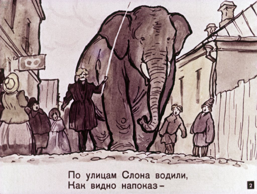Кадр 2 диафильма «Слон и Моська»