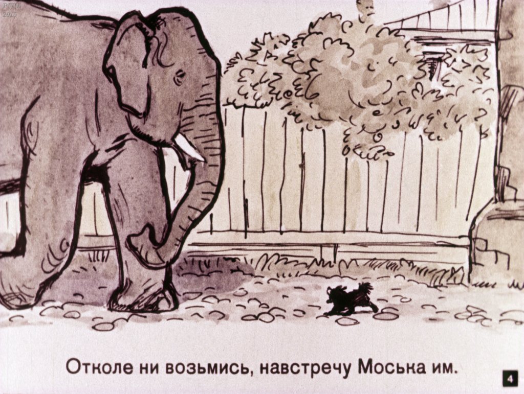 Кадр 4 диафильма «Слон и Моська»