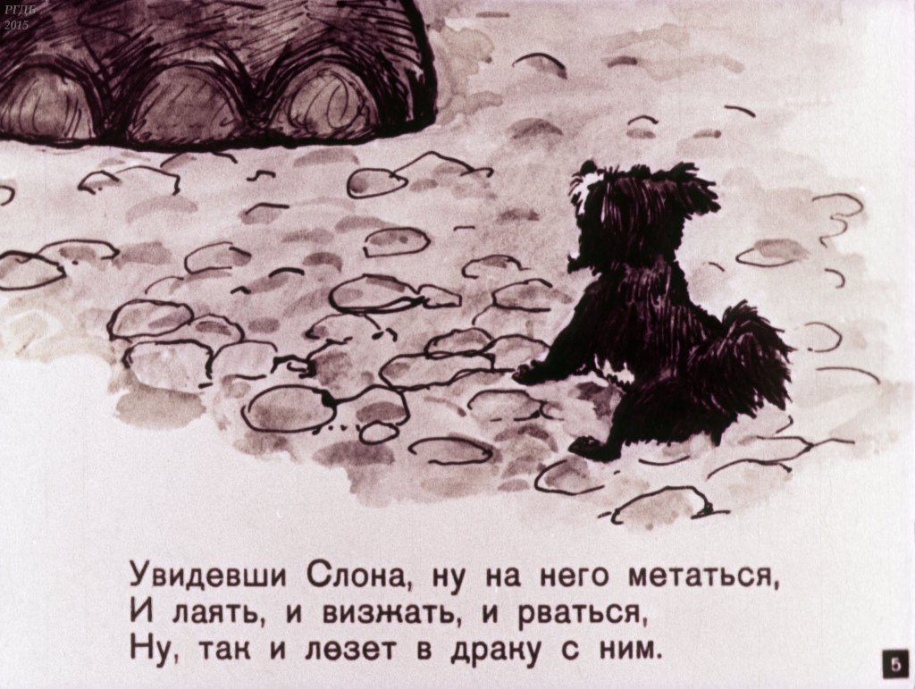 Кадр 5 диафильма «Слон и Моська»