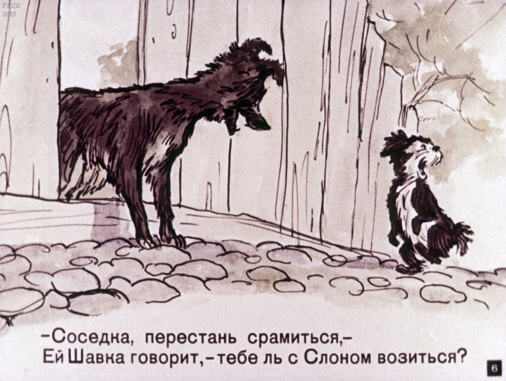 Кадр 6 диафильма «Слон и Моська»