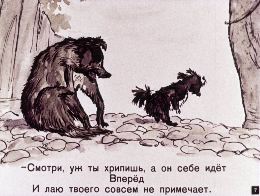 Кадр 7 диафильма «Слон и Моська»