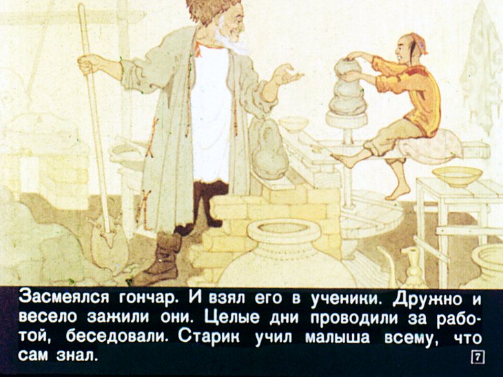 Кадр 7 диафильма «Глиняный кувшин»