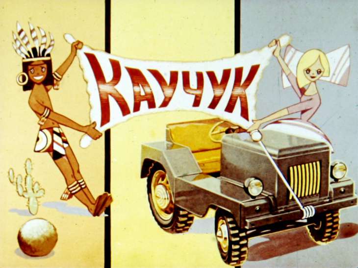 Кадр 1 диафильма «Каучук»