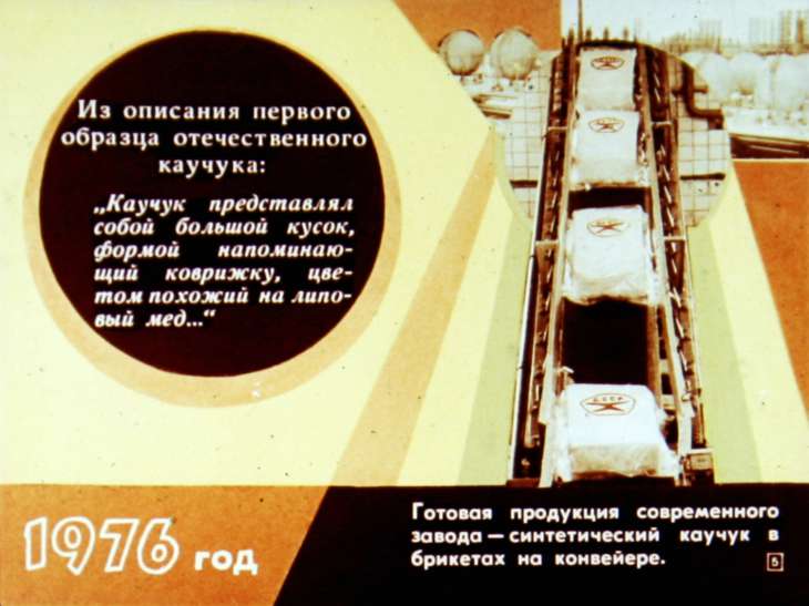 Кадр 5 диафильма «Каучук»
