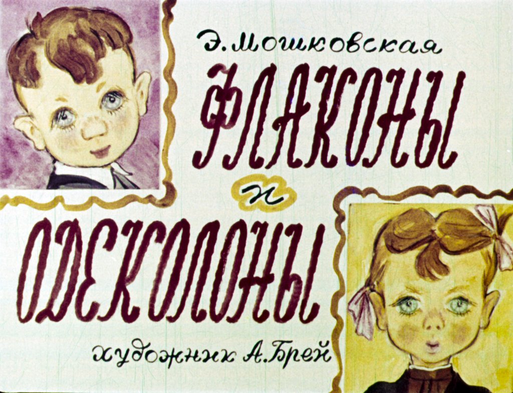 Кадр 1 диафильма «Флаконы и одеколоны»