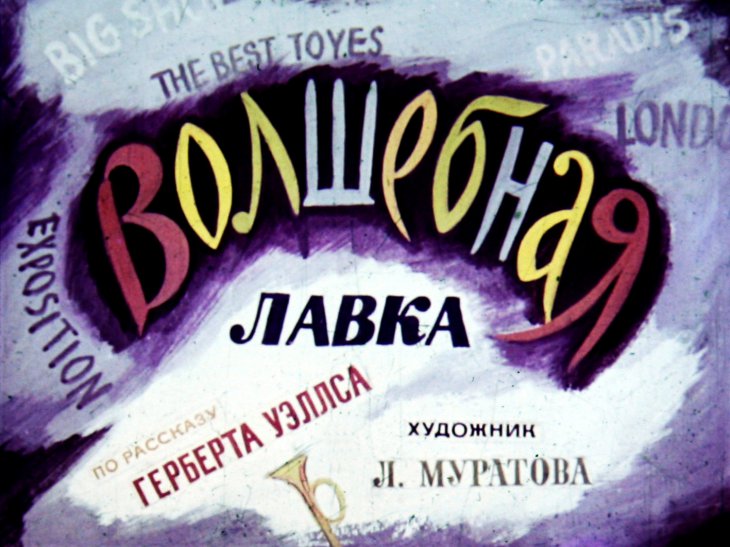 Кадр 1 диафильма «Волшебная лавка»