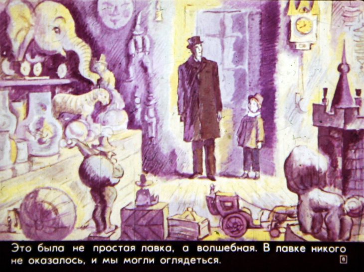 Кадр 6 диафильма «Волшебная лавка»