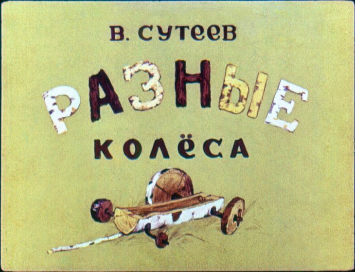 Кадр 1 диафильма «Разные колеса»