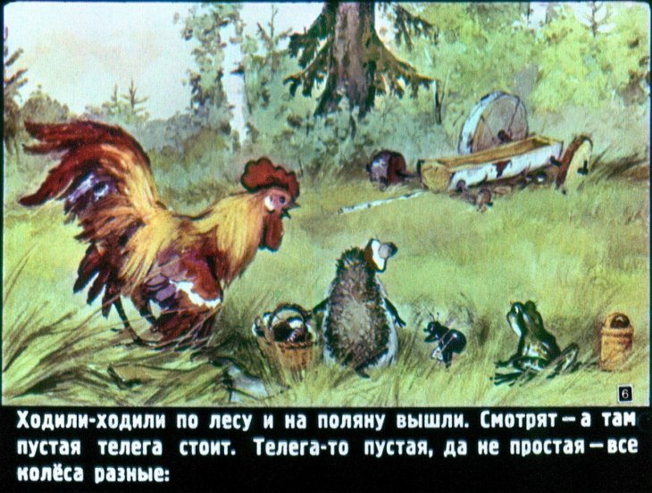 Кадр 6 диафильма «Разные колеса»