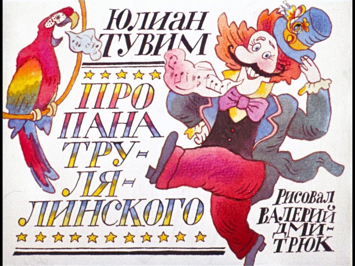 Кадр 1 диафильма «Про пана Трулялинского»