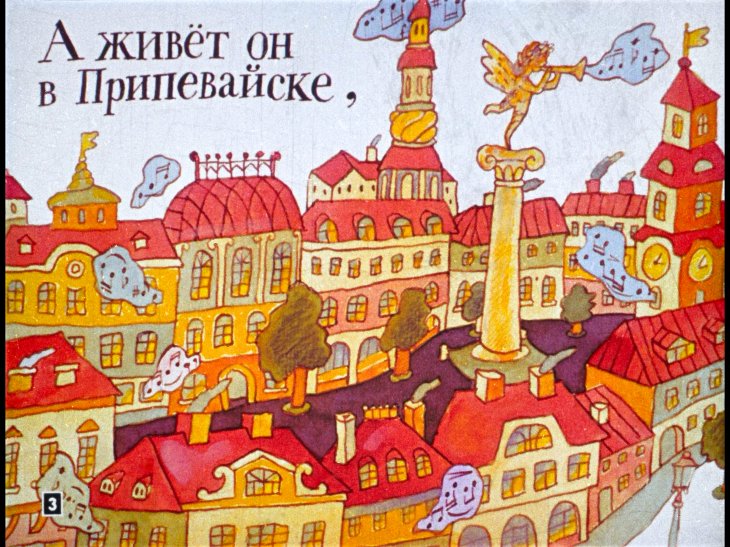 Кадр 3 диафильма «Про пана Трулялинского»