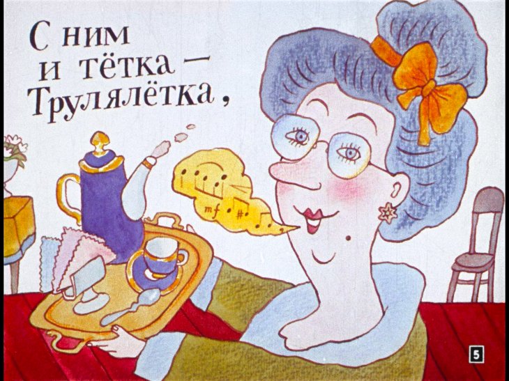 Кадр 5 диафильма «Про пана Трулялинского»