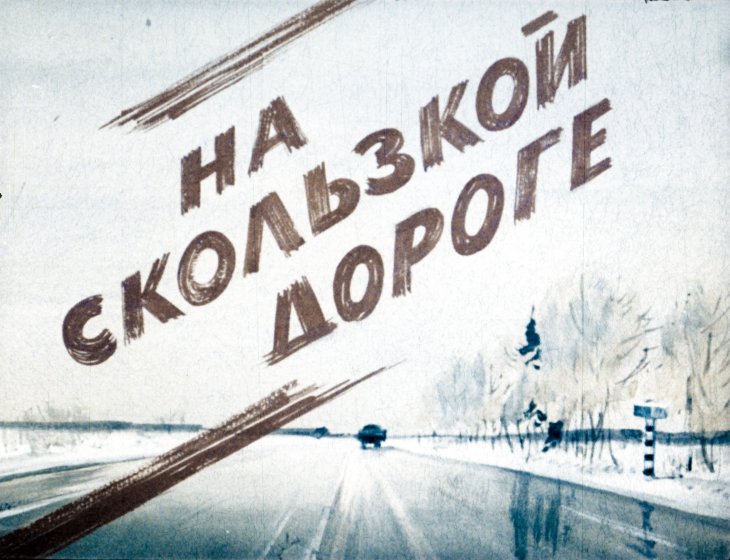 Кадр 1 диафильма «На скользкой дороге»