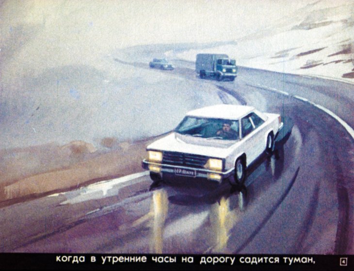 Кадр 4 диафильма «На скользкой дороге»