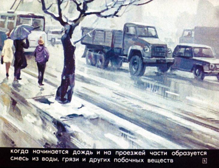 Кадр 5 диафильма «На скользкой дороге»