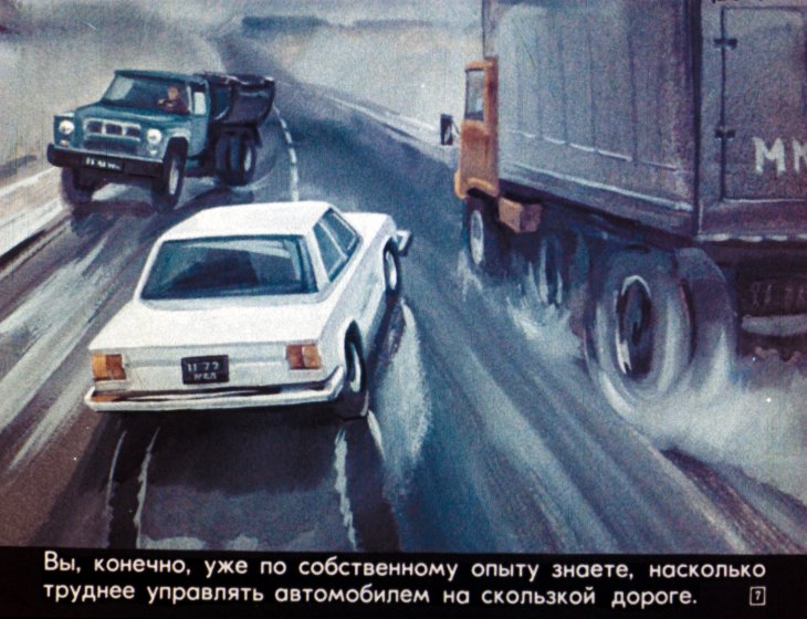 Кадр 7 диафильма «На скользкой дороге»