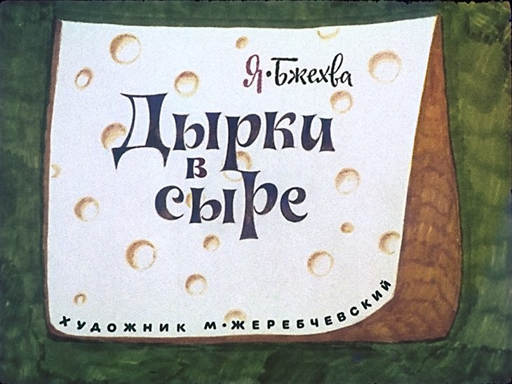 Кадр 1 диафильма «Дырки в сыре»