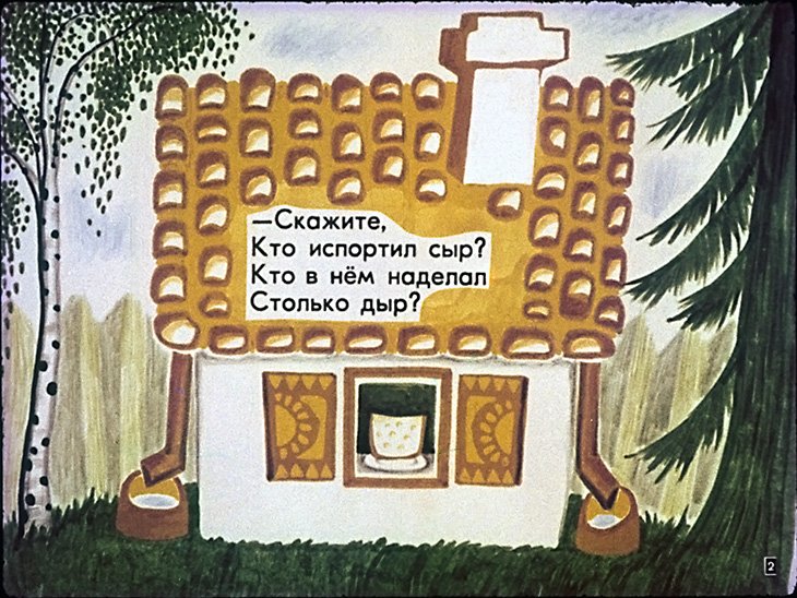 Кадр 2 диафильма «Дырки в сыре»