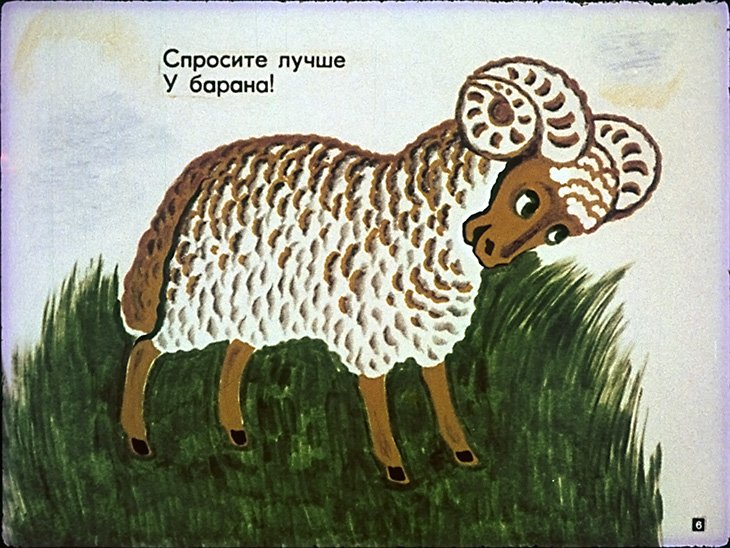 Кадр 6 диафильма «Дырки в сыре»