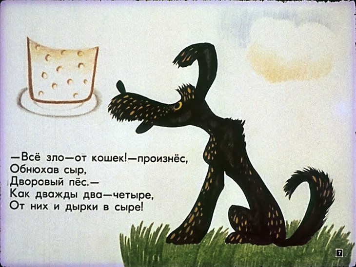 Кадр 7 диафильма «Дырки в сыре»