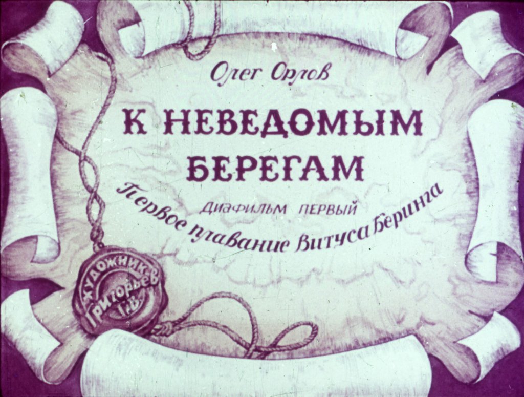 Кадр 1 диафильма «К неведомым берегам  Диафильм первый»