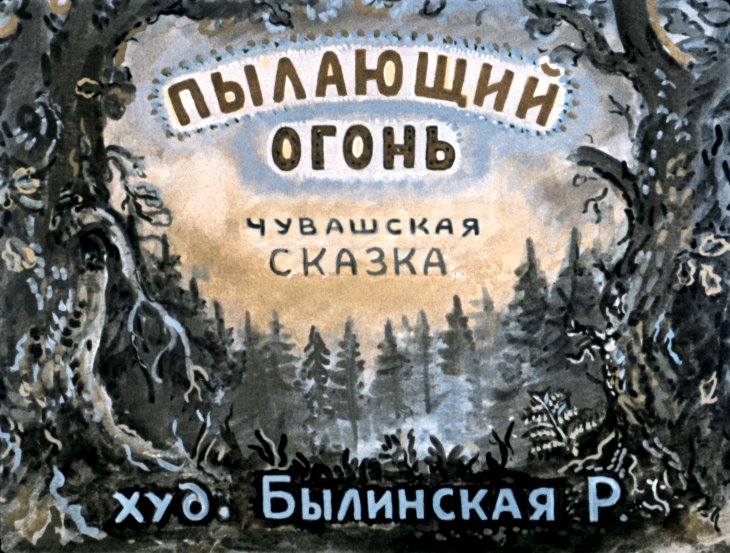 Кадр 1 диафильма «Пылающий огонь»