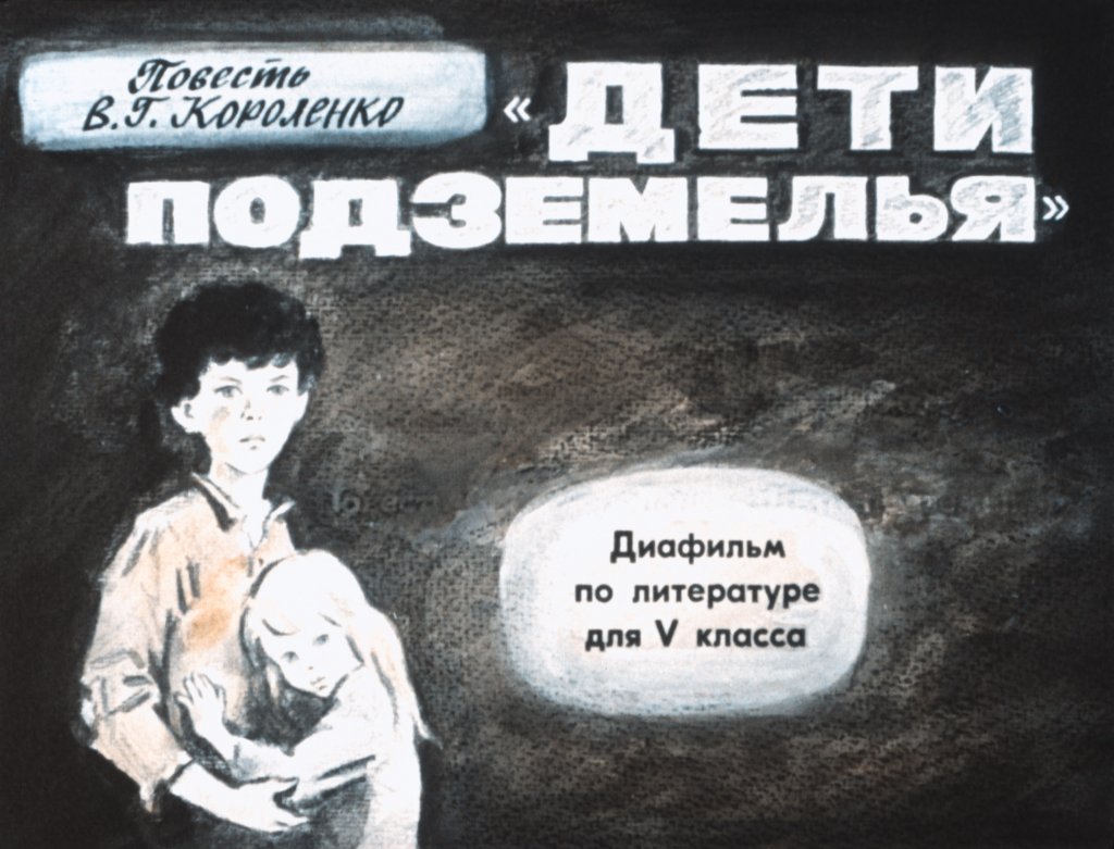 Кадр 1 диафильма «Дети подземелья»