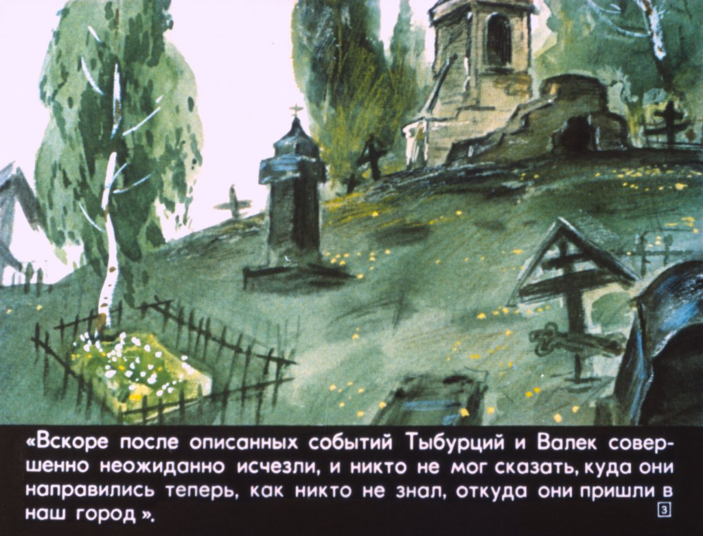 Кадр 3 диафильма «Дети подземелья»