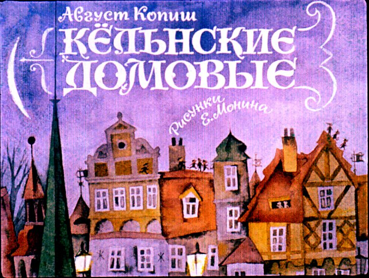 Кадр 1 диафильма «Кельские домовые»