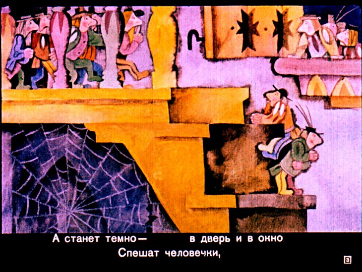 Кадр 3 диафильма «Кельские домовые»