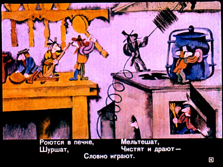 Кадр 4 диафильма «Кельские домовые»