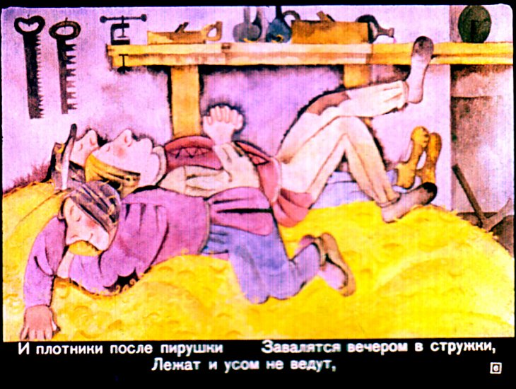 Кадр 6 диафильма «Кельские домовые»