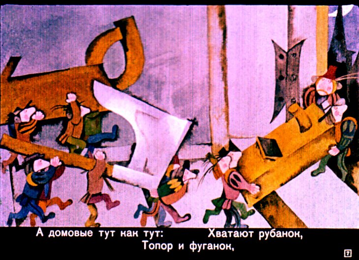Кадр 7 диафильма «Кельские домовые»