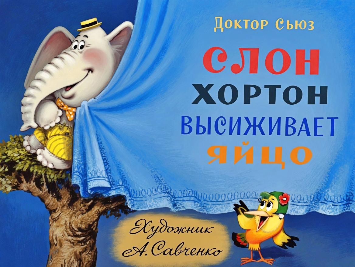 Кадр 1 диафильма «Слон Хортон высиживает яйцо»